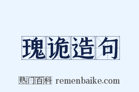 瑰诡造句是什么意思的图片